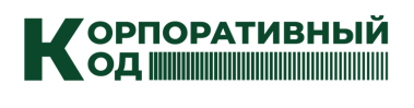 КорпоративныйКод